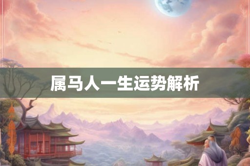属马人一生运势解析