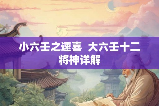 小六壬之速喜  大六壬十二将神详解