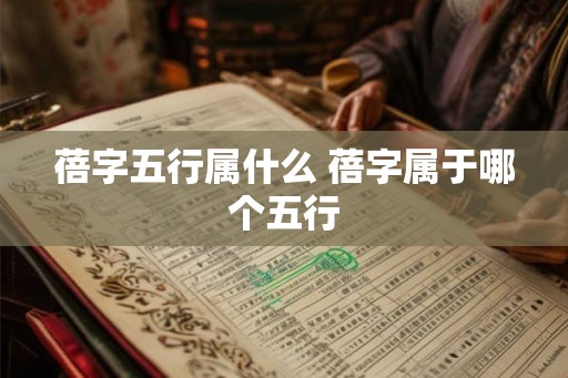 蓓字五行属什么 蓓字属于哪个五行