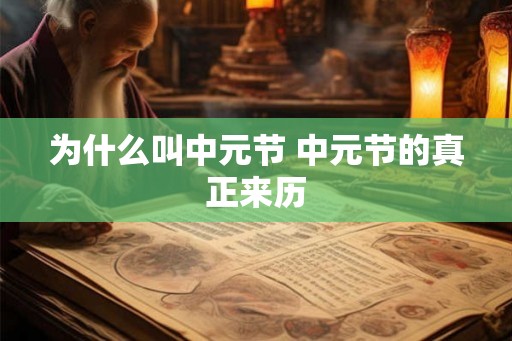 为什么叫中元节 中元节的真正来历