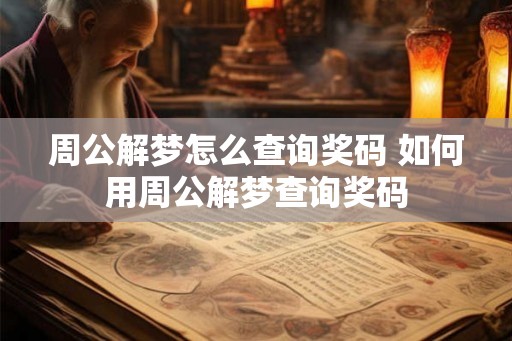 周公解梦怎么查询奖码 如何用周公解梦查询奖码