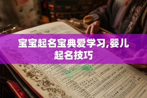宝宝起名宝典爱学习,婴儿起名技巧