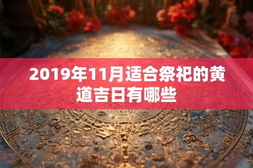 2019年11月适合祭祀的黄道吉日有哪些