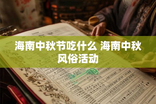 海南中秋节吃什么 海南中秋风俗活动