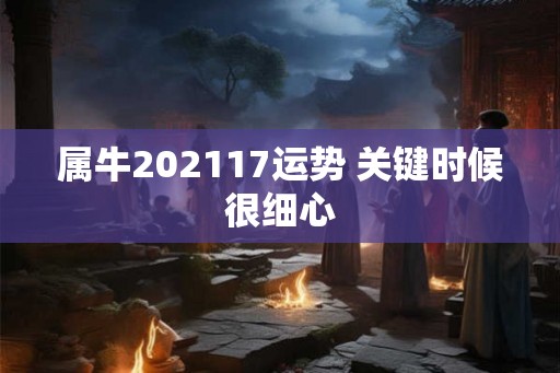 属牛202117运势 关键时候很细心