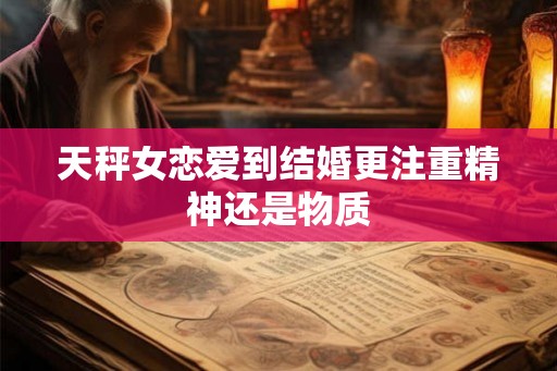 天秤女恋爱到结婚更注重精神还是物质