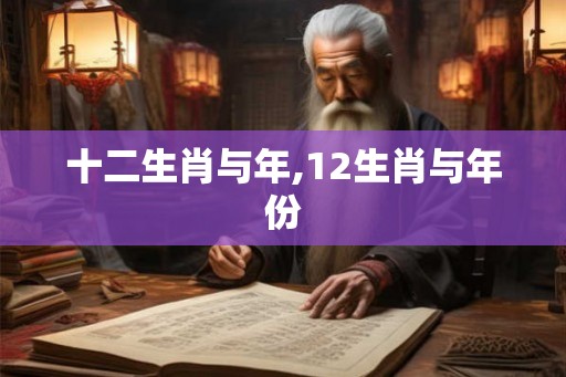十二生肖与年,12生肖与年份
