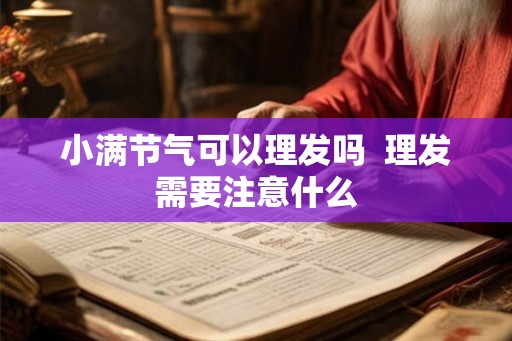 小满节气可以理发吗  理发需要注意什么