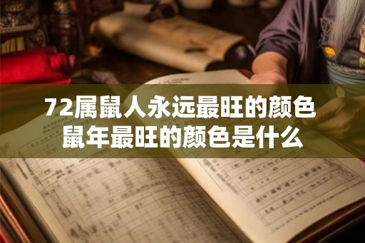 72属鼠人永远最旺的颜色 鼠年最旺的颜色是什么
