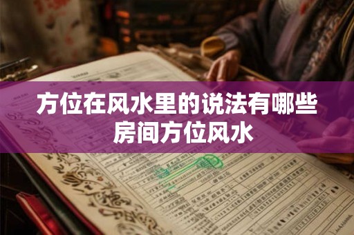 方位在风水里的说法有哪些  房间方位风水