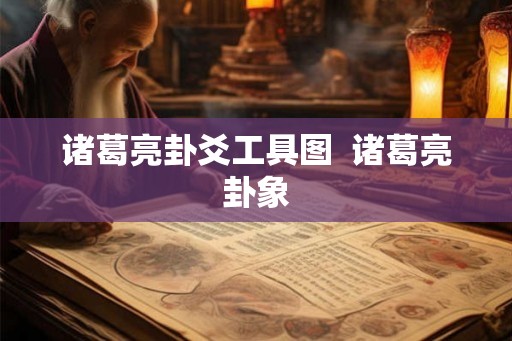 诸葛亮卦爻工具图  诸葛亮卦象