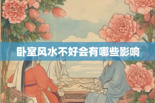 卧室风水不好会有哪些影响