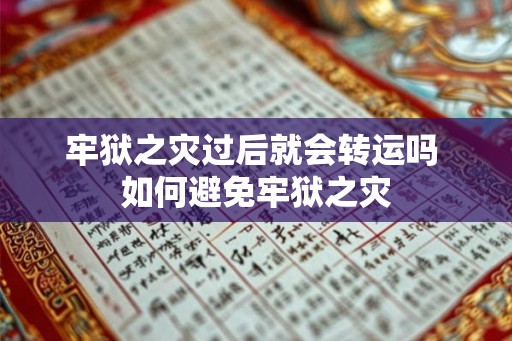 牢狱之灾过后就会转运吗 如何避免牢狱之灾