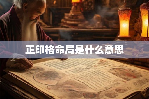 正印格命局是什么意思