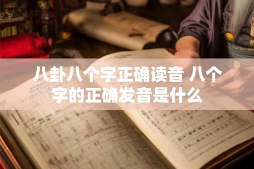 八卦八个字正确读音 八个字的正确发音是什么