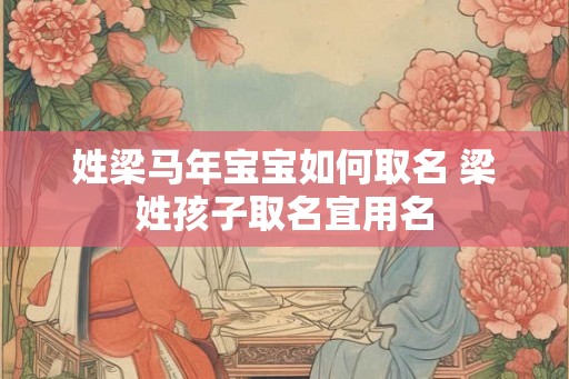 姓梁马年宝宝如何取名 梁姓孩子取名宜用名