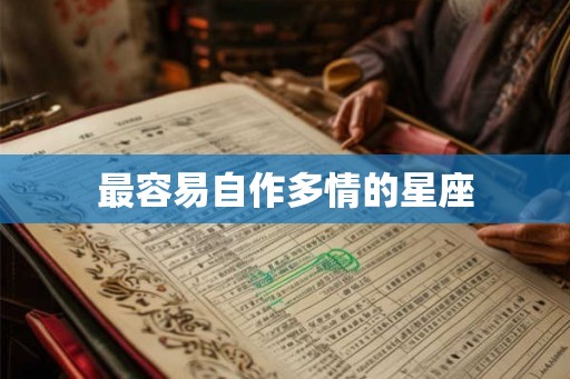 最容易自作多情的星座