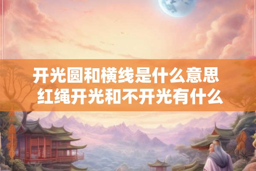 开光圆和横线是什么意思  红绳开光和不开光有什么区别