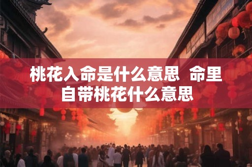 桃花入命是什么意思  命里自带桃花什么意思