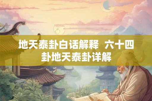 地天泰卦白话解释  六十四卦地天泰卦详解