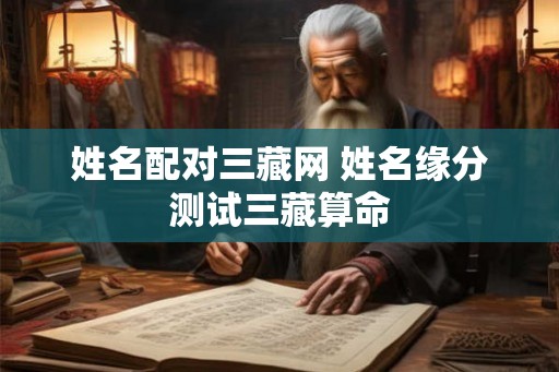 姓名配对三藏网 姓名缘分测试三藏算命