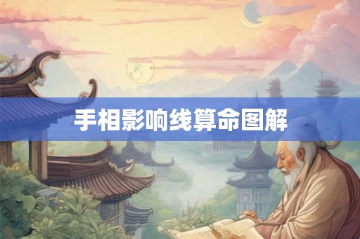 手相影响线算命图解