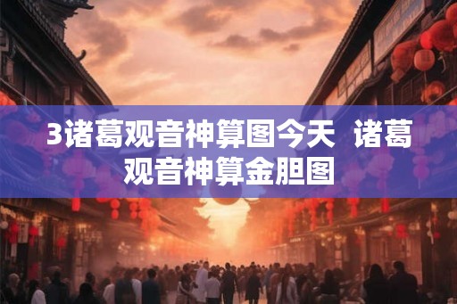 3诸葛观音神算图今天  诸葛观音神算金胆图