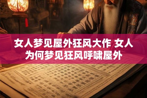 女人梦见屋外狂风大作 女人为何梦见狂风呼啸屋外
