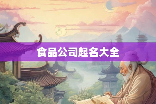 食品公司起名大全 食品公司起名大全