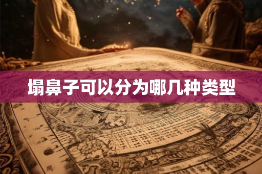 塌鼻子可以分为哪几种类型