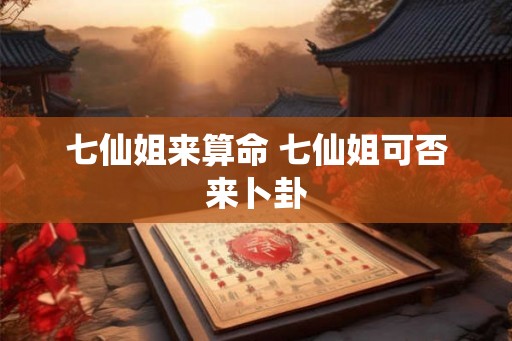 七仙姐来算命 七仙姐可否来卜卦