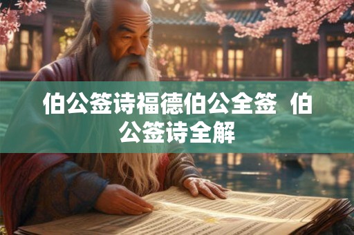 伯公签诗福德伯公全签  伯公签诗全解