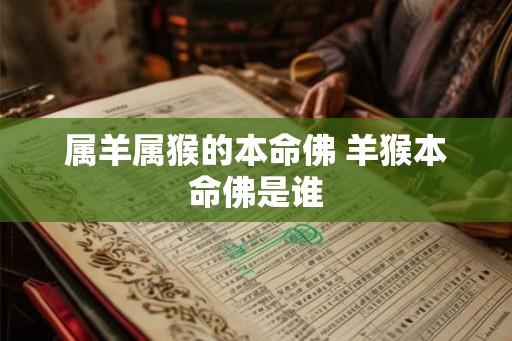 属羊属猴的本命佛 羊猴本命佛是谁