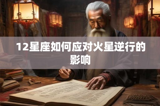 12星座如何应对火星逆行的影响
