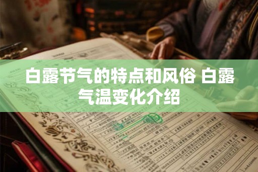 白露节气的特点和风俗 白露气温变化介绍