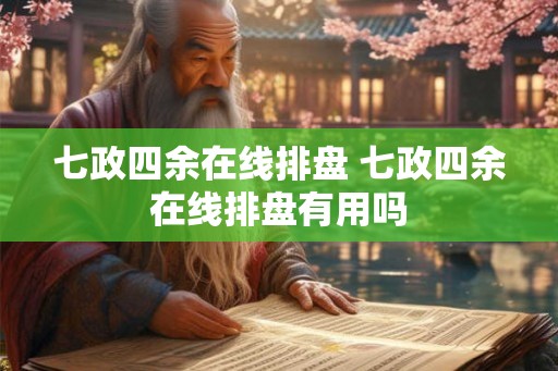 七政四余在线排盘 七政四余在线排盘有用吗 七政四余在线排盘 七政四余在线排盘有用吗