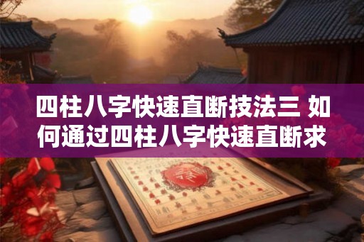 四柱八字快速直断技法三 如何通过四柱八字快速直断求命