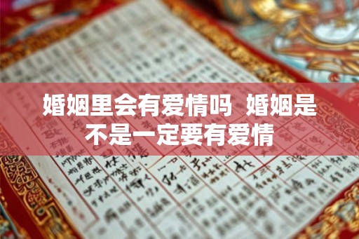 婚姻里会有爱情吗  婚姻是不是一定要有爱情