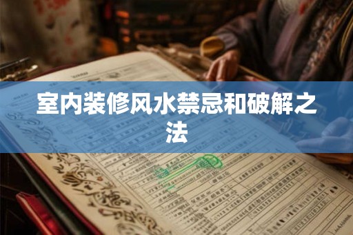 室内装修风水禁忌和破解之法