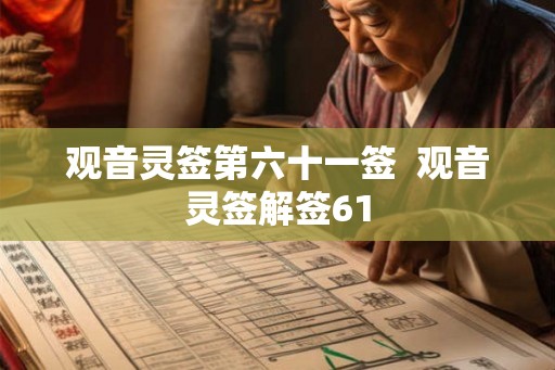 观音灵签第六十一签  观音灵签解签61