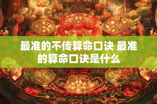 最准的不传算命口诀 最准的算命口诀是什么