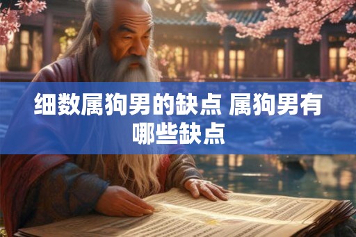 细数属狗男的缺点 属狗男有哪些缺点