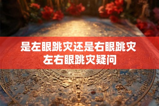 是左眼跳灾还是右眼跳灾 左右眼跳灾疑问