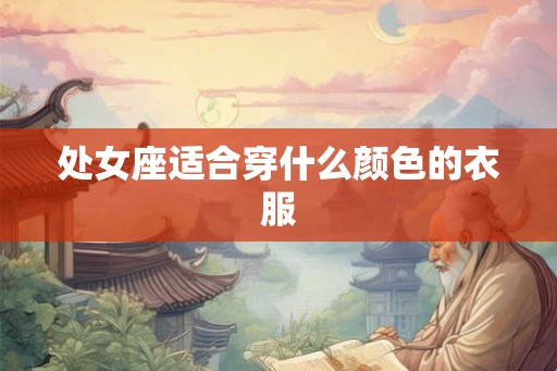 处女座适合穿什么颜色的衣服
