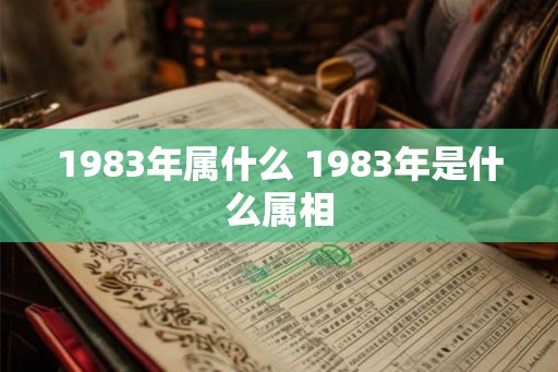 1983年属什么 1983年是什么属相