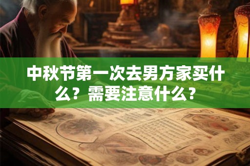 中秋节第一次去男方家买什么？需要注意什么？