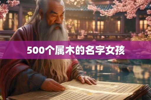 500个属木的名字女孩