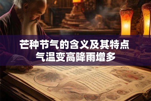 芒种节气的含义及其特点 气温变高降雨增多
