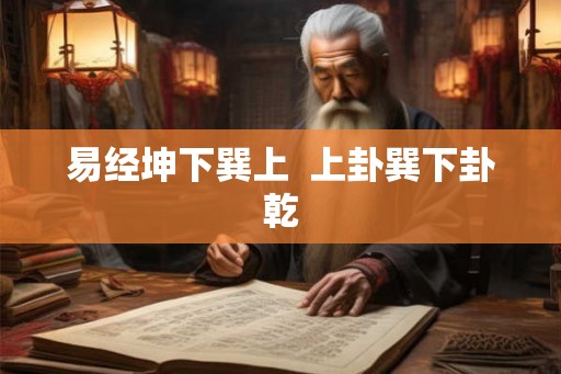 易经坤下巽上  上卦巽下卦乾
