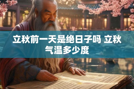 立秋前一天是绝日子吗 立秋气温多少度